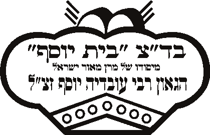 בד\'\'ץ בית יוסף